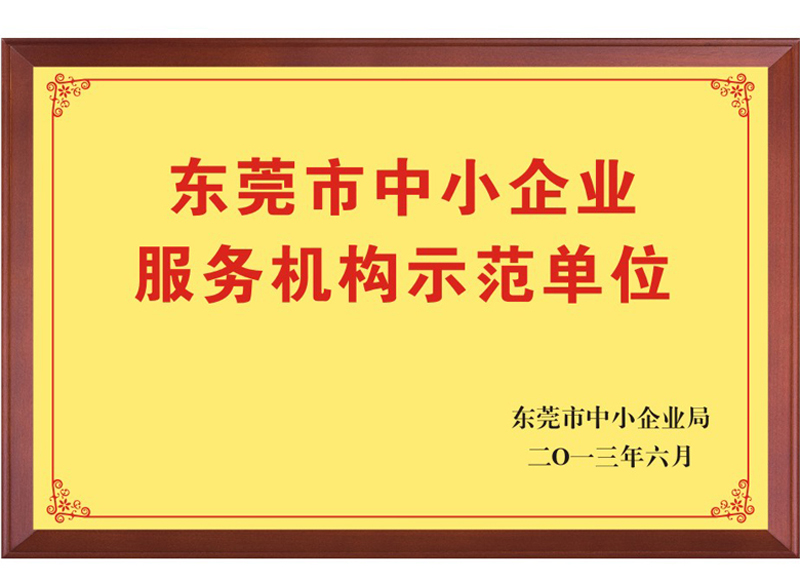 東莞世通榮獲中小企業(yè)服務(wù)示范單位