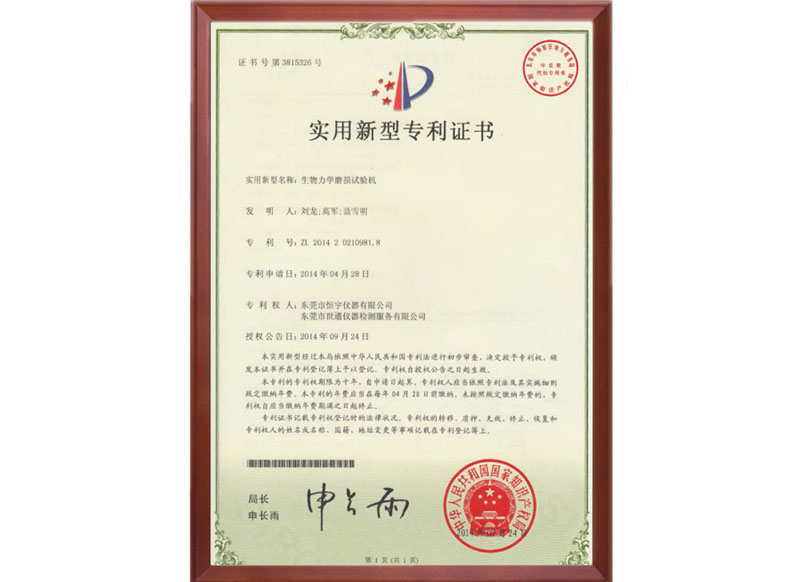 2014年生物力學(xué)磨損試驗(yàn)機(jī)專利證書