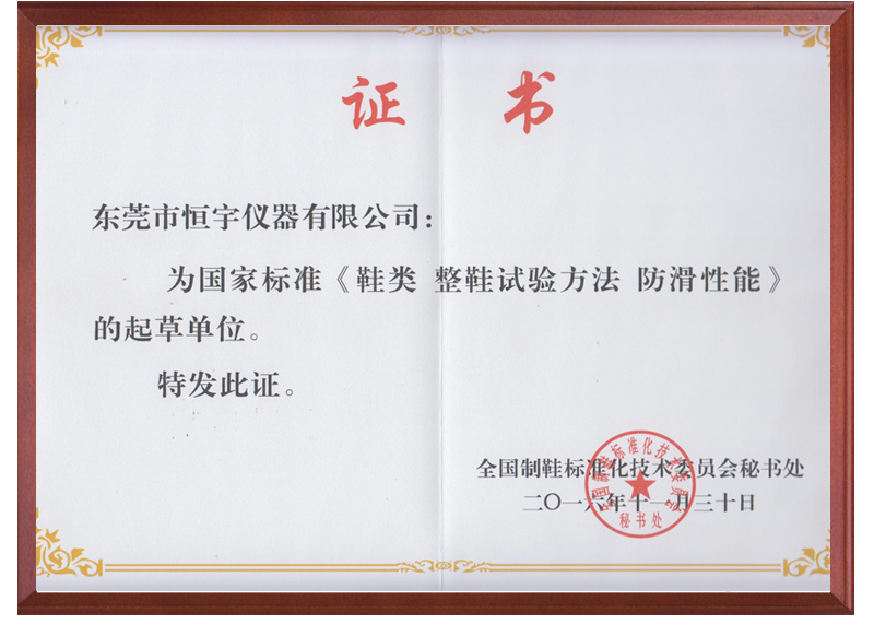 《鞋類 整鞋試驗(yàn)方法 防滑能性》國(guó)家標(biāo)準(zhǔn)起草單位