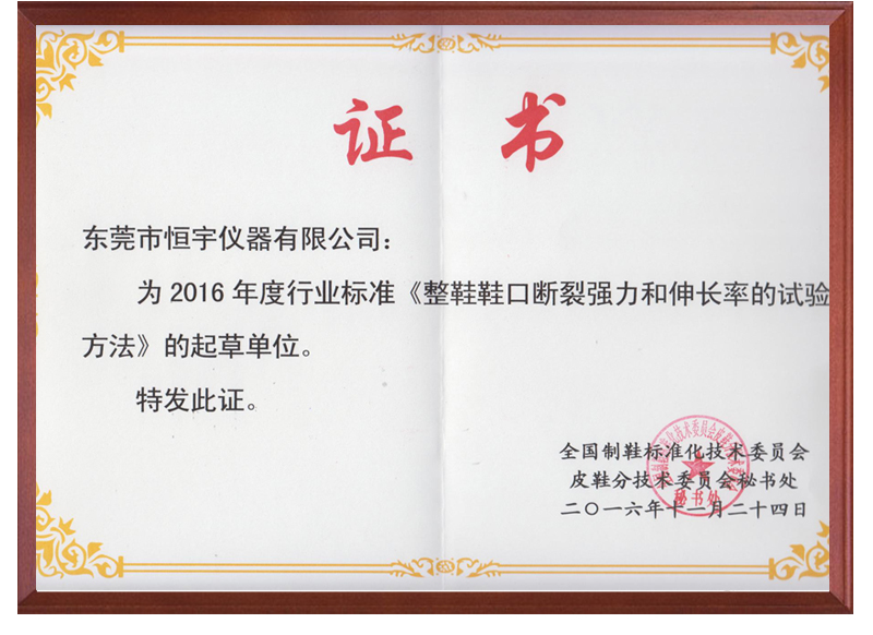 《整鞋鞋口斷裂強(qiáng)力和伸長(zhǎng)率試驗(yàn)》國(guó)家標(biāo)準(zhǔn)起草單位