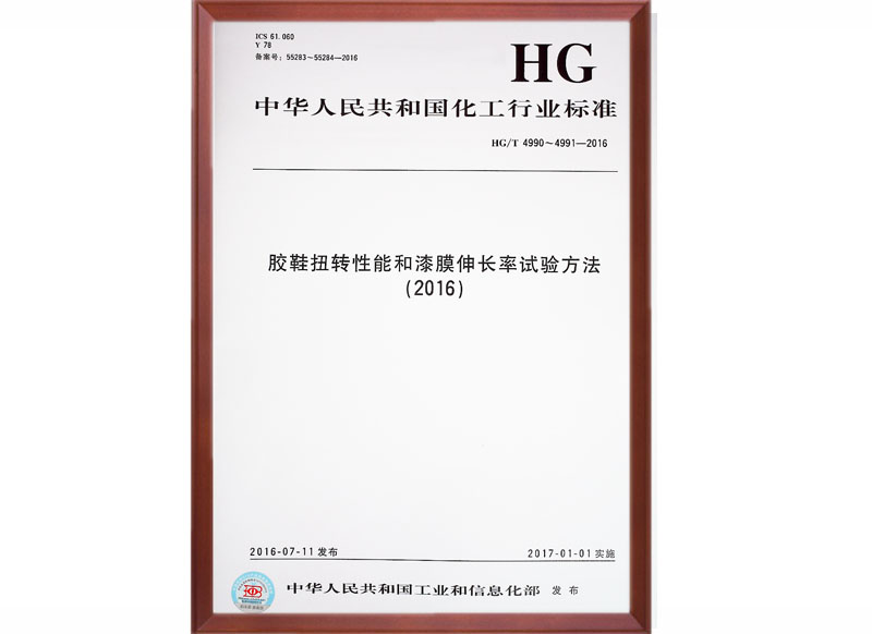 HG/T 4990～4991-2016 國家標準起草單位