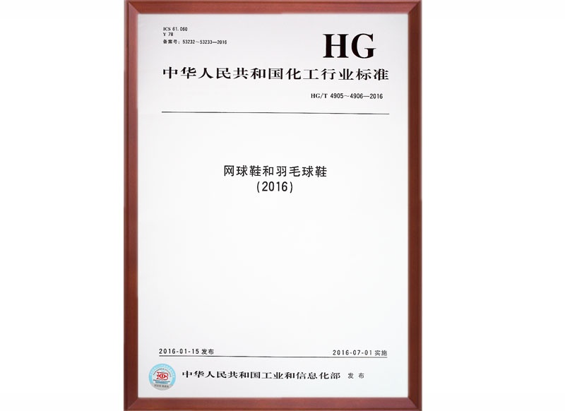 HG/T 4905～4906-2016國家標準起草單位